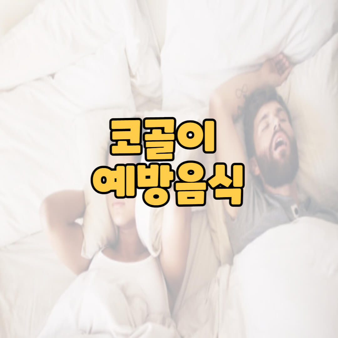  코골이 예방음식