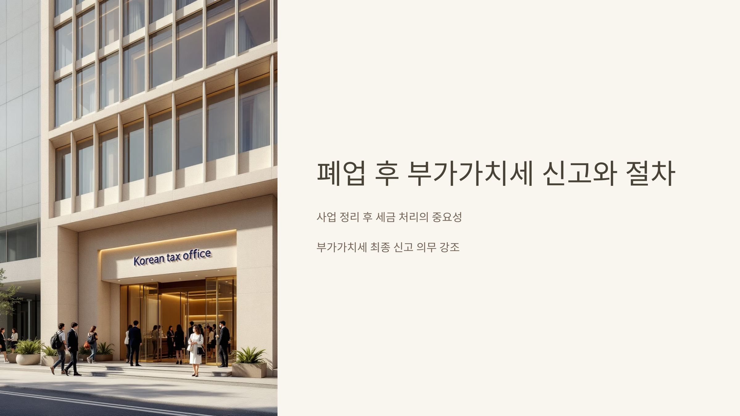 폐업 후 부가가치세 신고와 절차