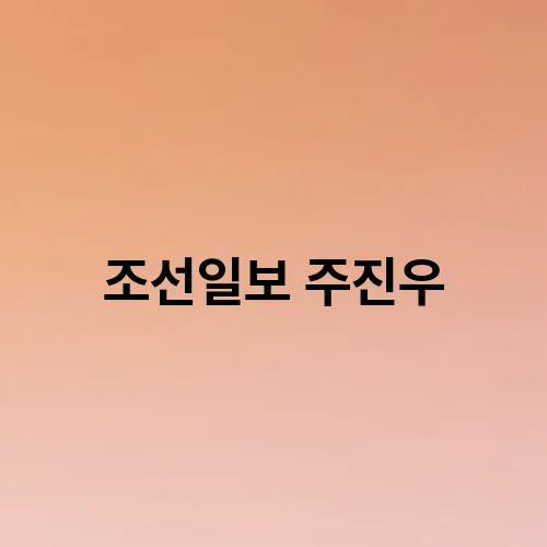 조선일보 주진우