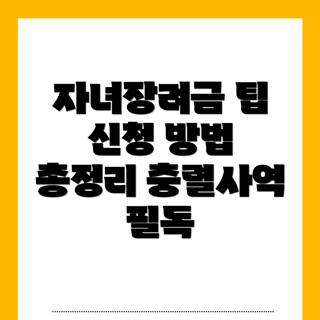 자녀장려금