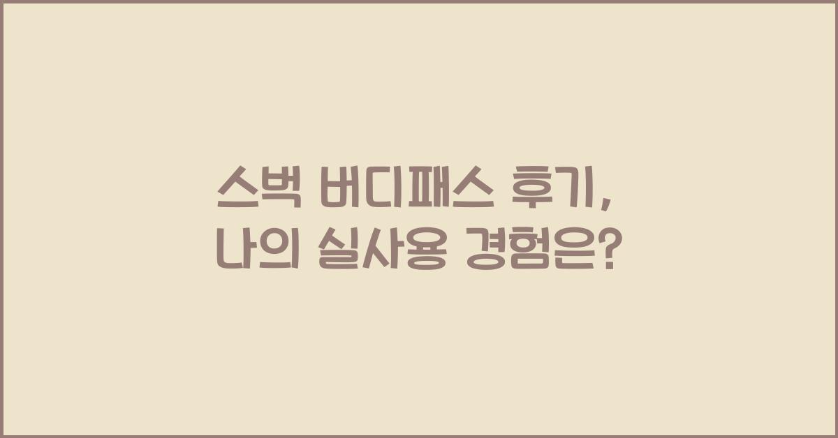 스벅 버디패스 후기