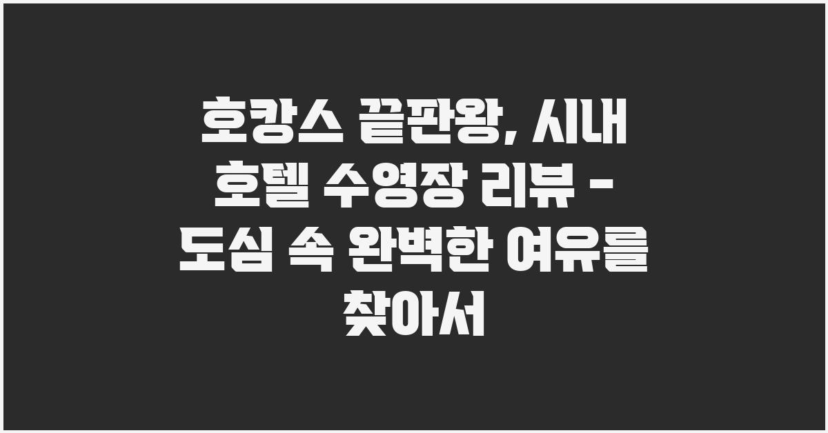 호캉스 끝판왕, 시내 호텔 수영장 리뷰