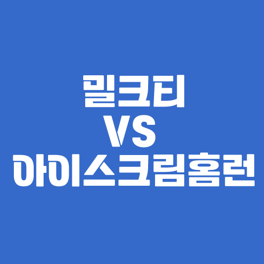 밀크티 아이스크림홈런 비교 체험 후기