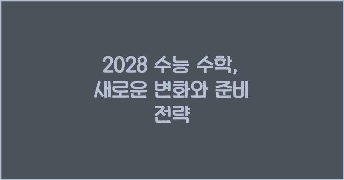 2028 수능 수학
