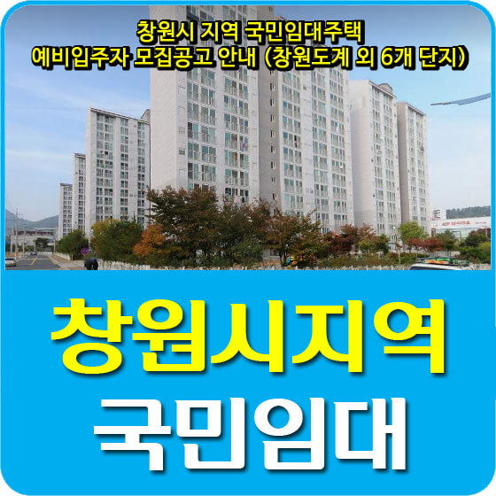  창원시 지역 국민임대주택 예비입주자 모집공고 안내 (창원도계 외 6개 단지)