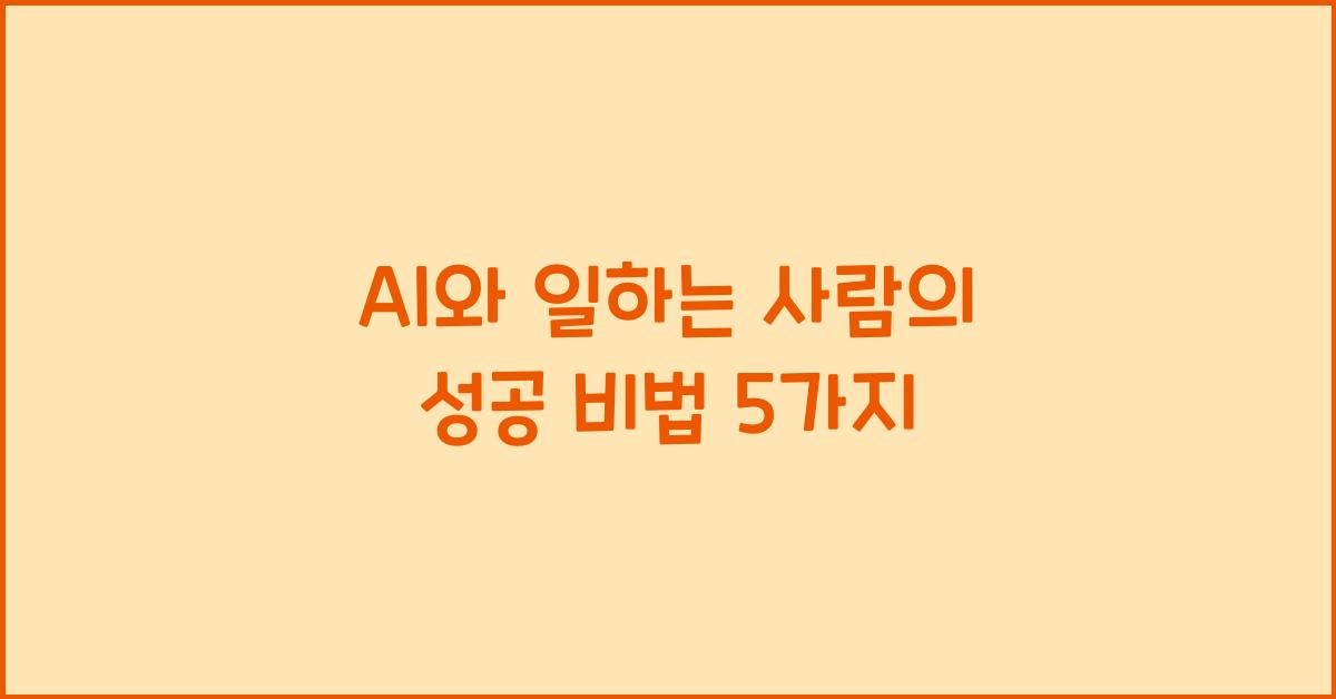 AI와 일하는 사람의 성공