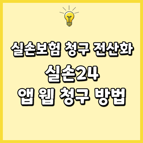 실손보험 청구 전산화 시행! 실손24 앱 웹 청구 방법