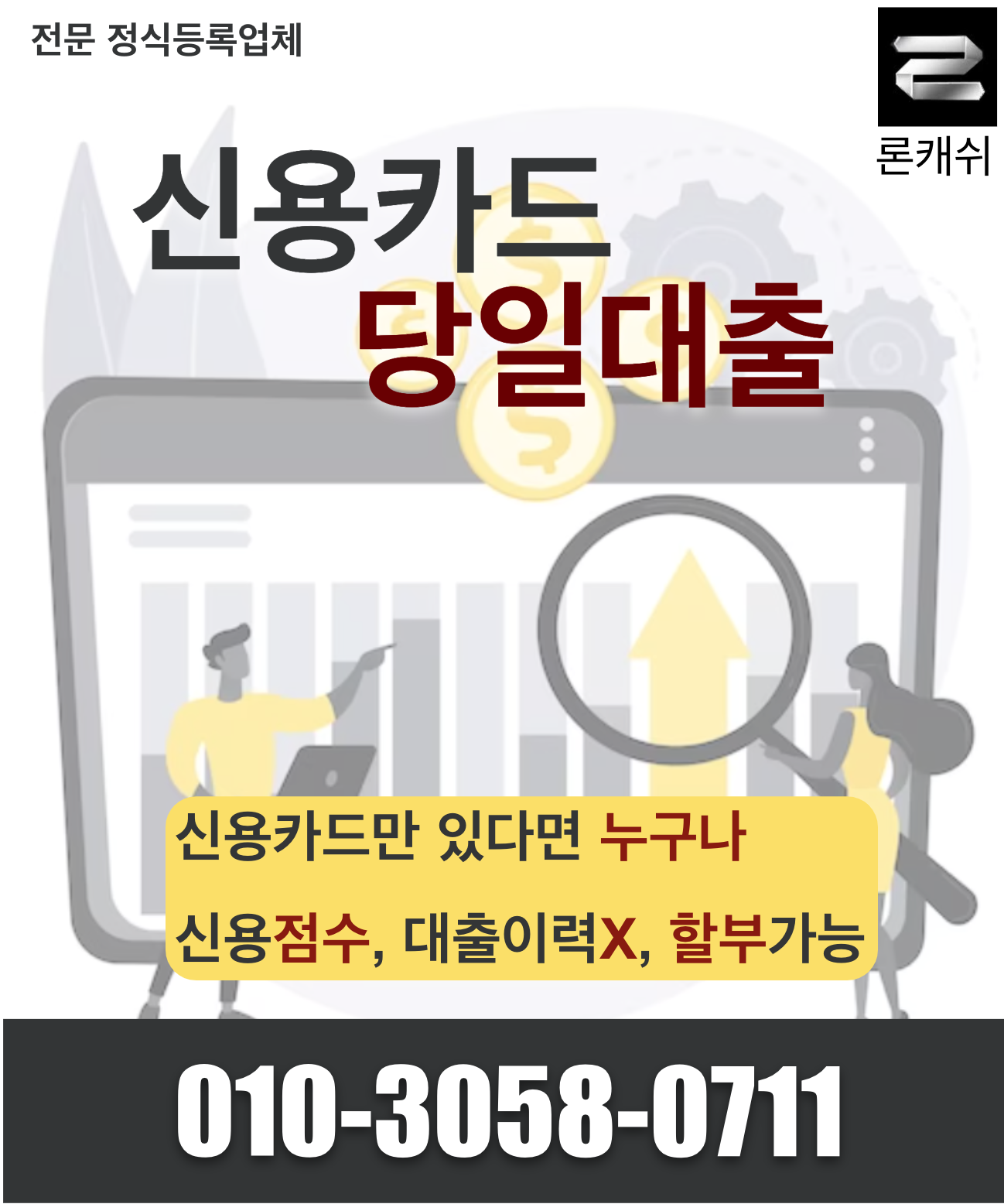  신용카드결제대납, 신용카드잔여한도대출, 신용카드한도대출, 전문기업 론캐쉬