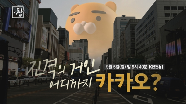  진격의 거인 어디까지 카카오_시사기획 창으로 본 카카오계열사