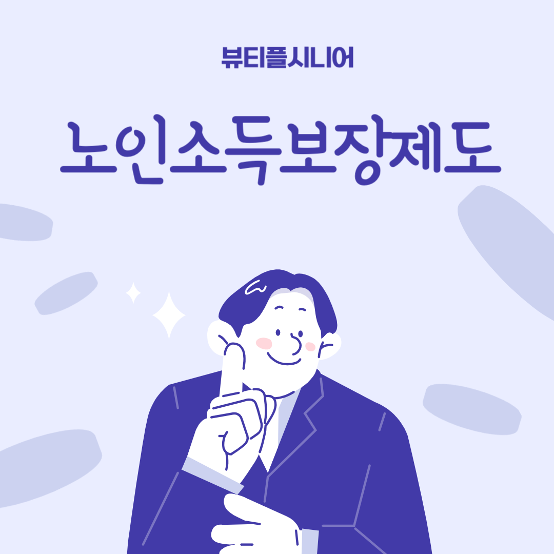 노인소득보장제도(연금제도&#44;공공부조&#44;사회수당)