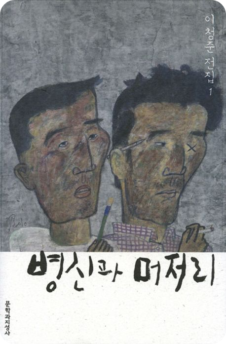 병신과 머저리 (출처: 교보문고)