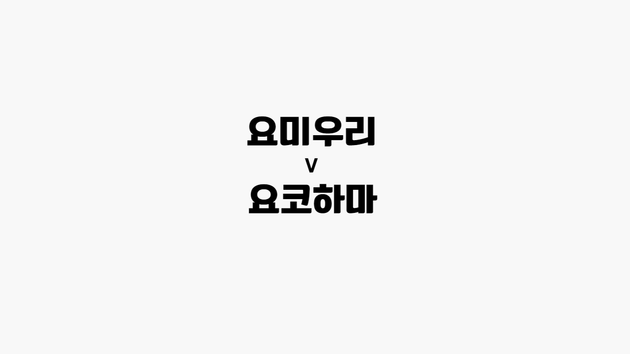 요미우리-요코하마