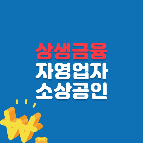 은행권 상생금융 - 자영업자,소상공인 이자 지원