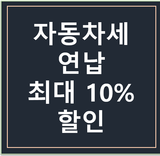  자동차세 연부연납 , 1월 신청하면 10% 할인 혜택