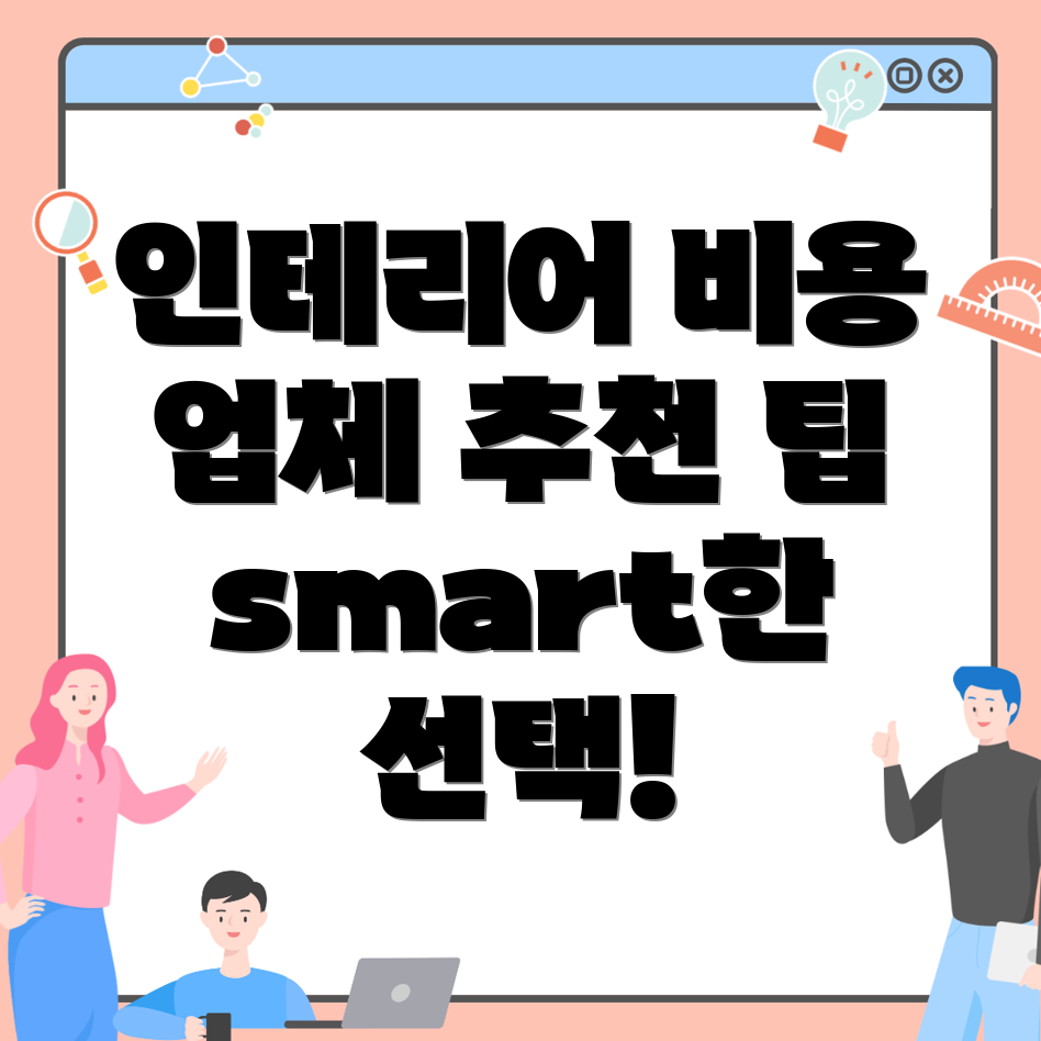 군자동 인테리어 비용