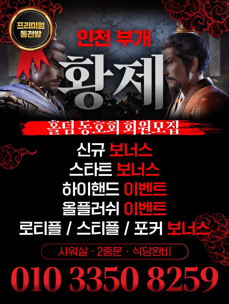  인천홀덤 동호회 "황제" 오프홀덤