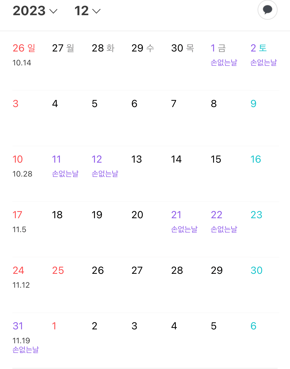 2023년_손없는날_12월사진