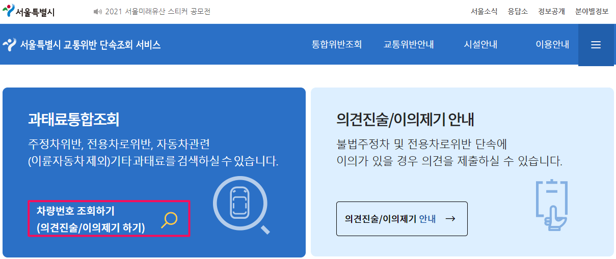 서울특별시-교통위반-단속조회-서비스-사이트