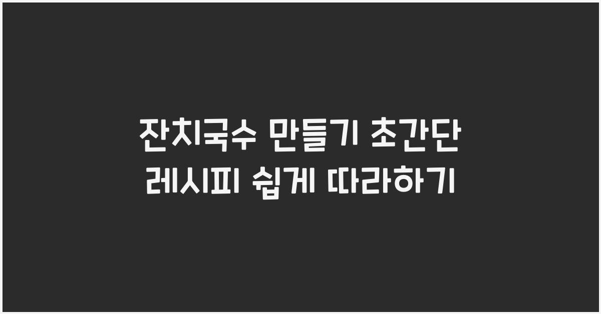 잔치국수 만들기 초간단 레시피