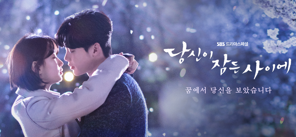  드라마 "당신이 잠든 사이에" 이종석 배수지 박진주 정해인 이상엽