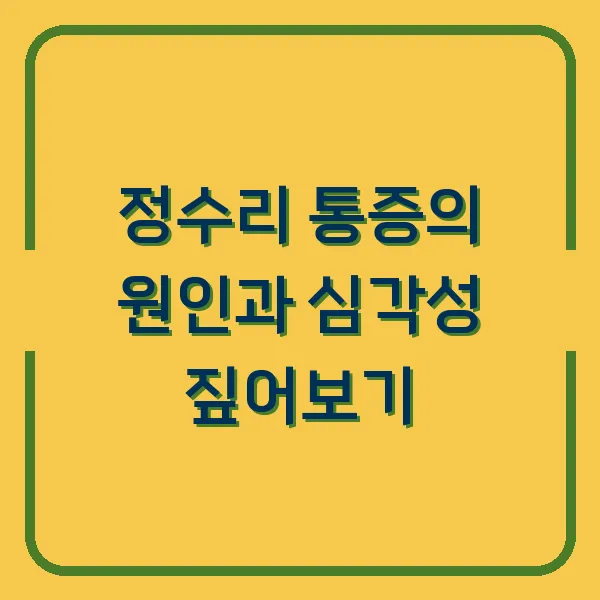 정수리 통증의 원인과 심각성 짚어보기