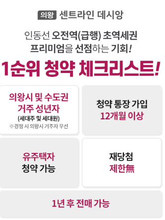 의왕 센트라인 데시앙 분양가 청약 조건 일정 평면도 모델하우스