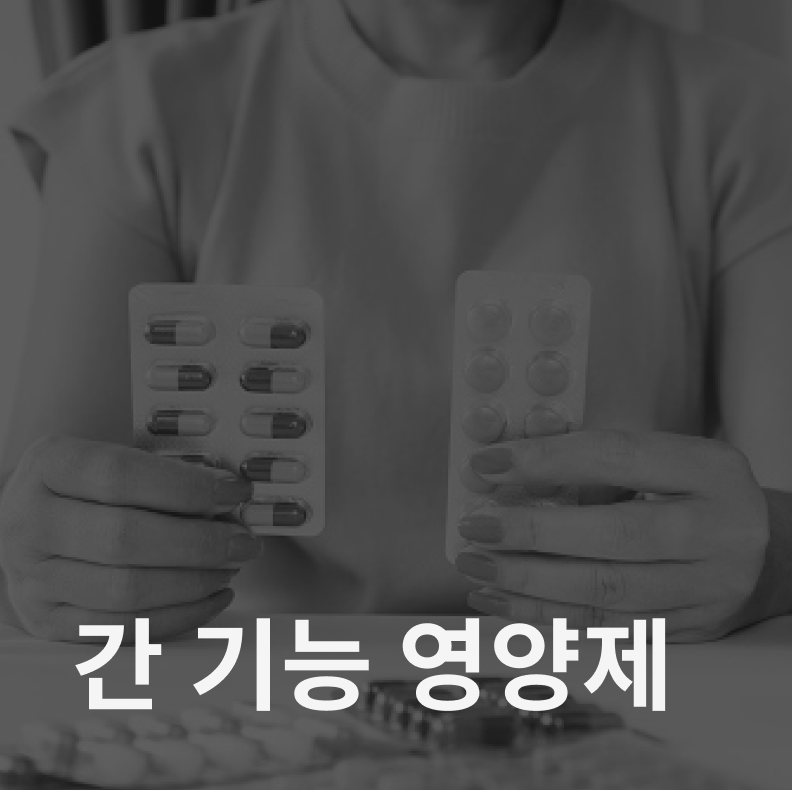 간기능 영양제