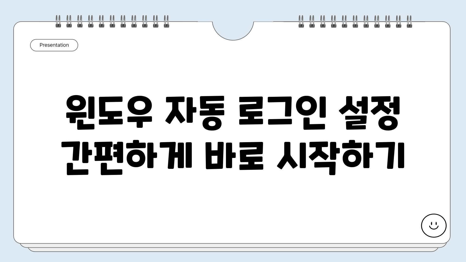 윈도우 자동 로그인 설정 간편하게 바로 시작하기