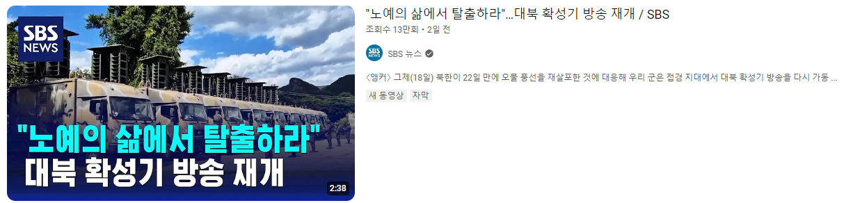 SBS 대북확성기 방송재개 뉴스