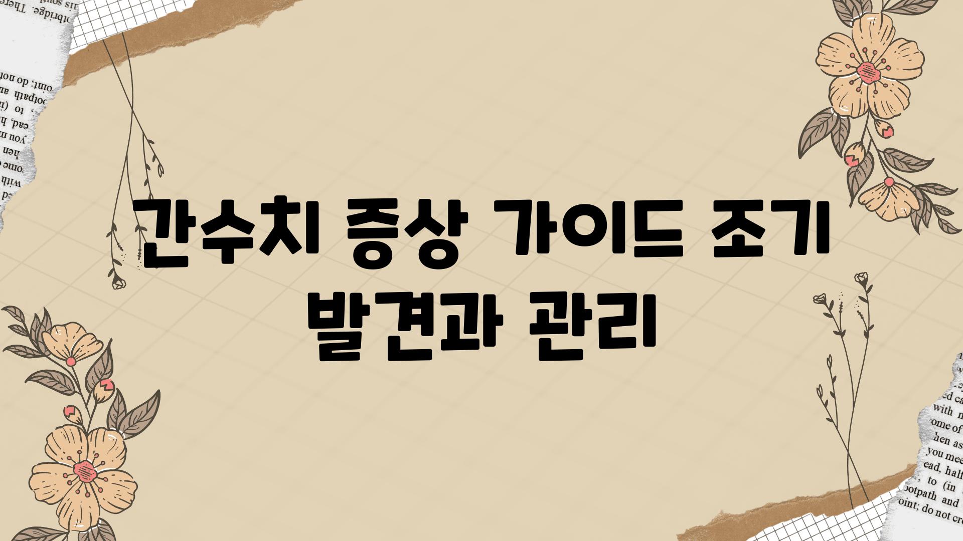 간수치 증상 설명서 조기 발견과 관리