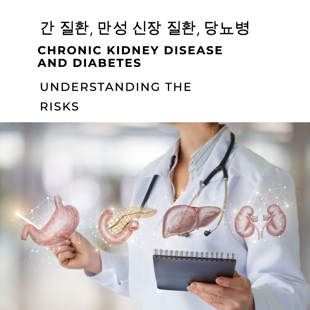 간 질환&#44; 만성 신장 질환&#44; 당뇨병