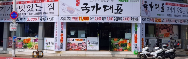  주말 저녁 1일1식은 접어두고 외식을 가봅시다~(화성시 진안동 국가대표 고기집)