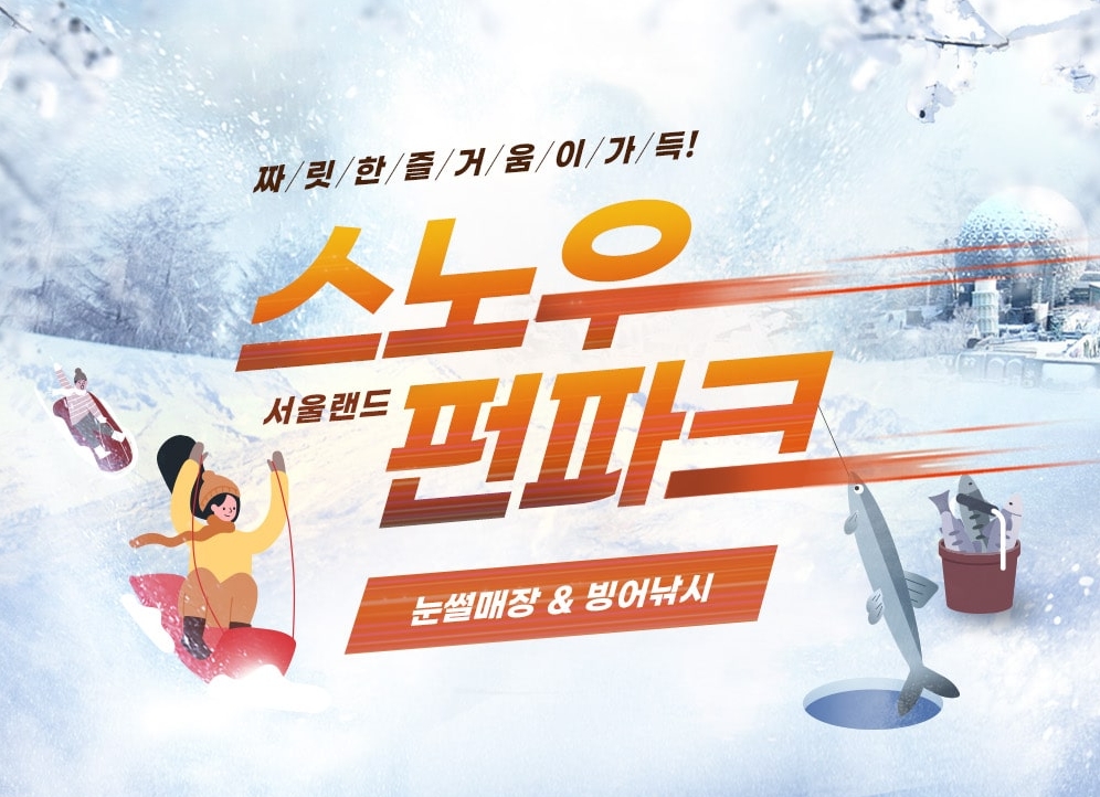 과천서울랜드 눈썰매이용안내