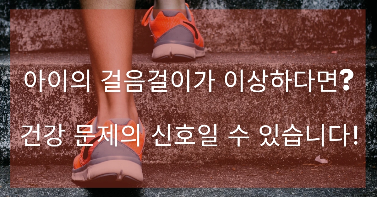  아이의 걸음걸이가 이상하다면? 건강 문제의 신호일 수 있습니다!