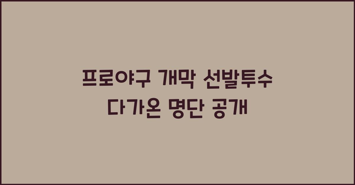 프로야구 개막 선발투수