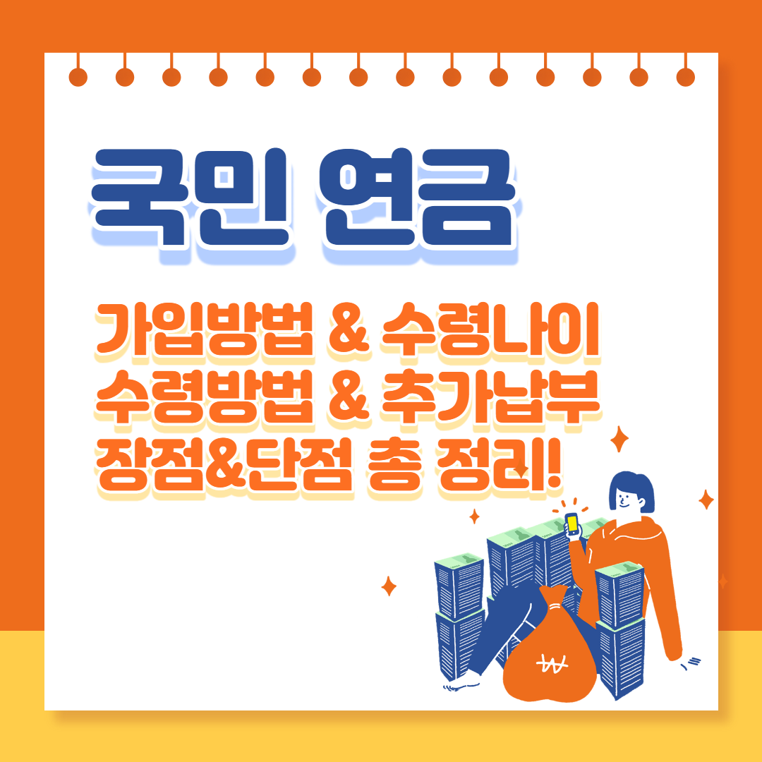 국민연금 총 정리_ 가입방법, 수령나이, 수령방법, 추가납입,장&단점 확인 국민연금 총 정리_ 가입방법, 수령나이, 수령방법, 추가납입,장&단점 확인