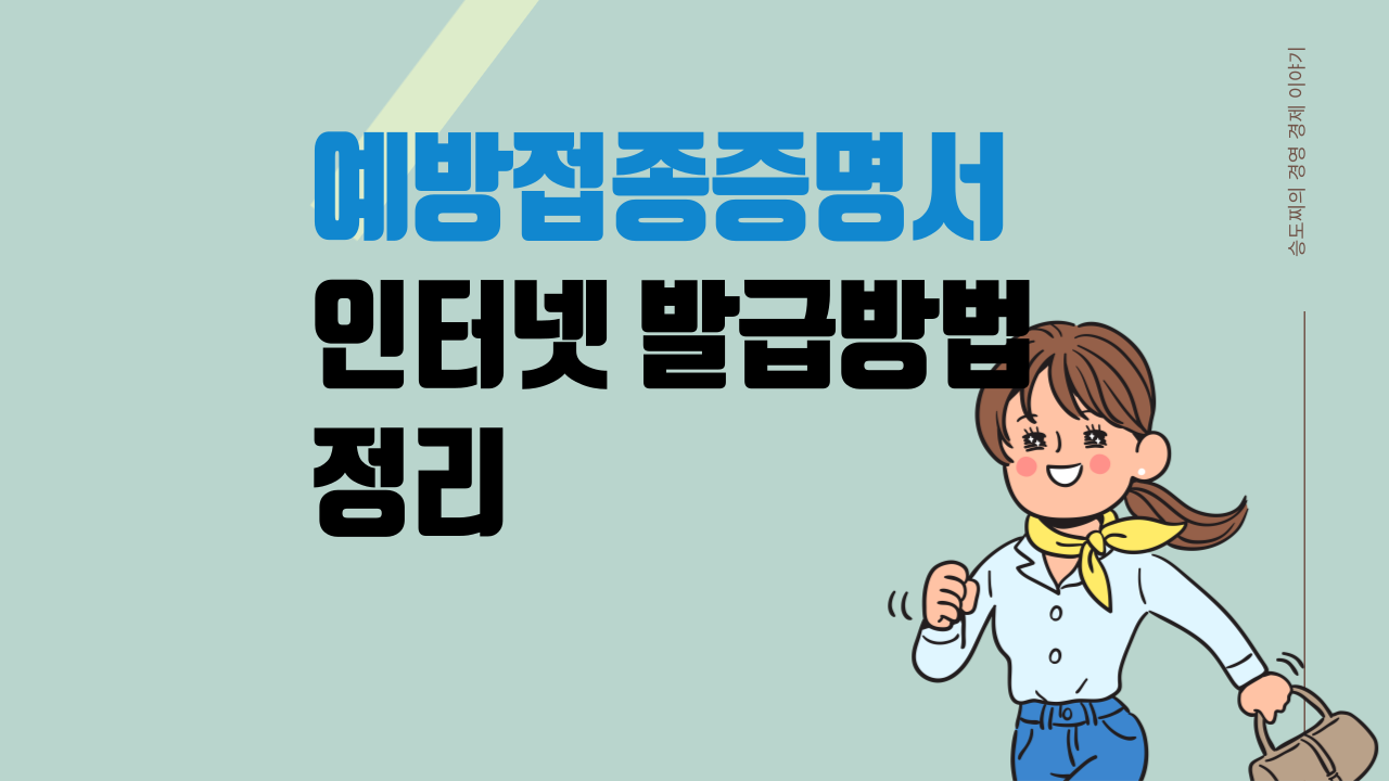 예방접종증명서 인터넷발급 방법