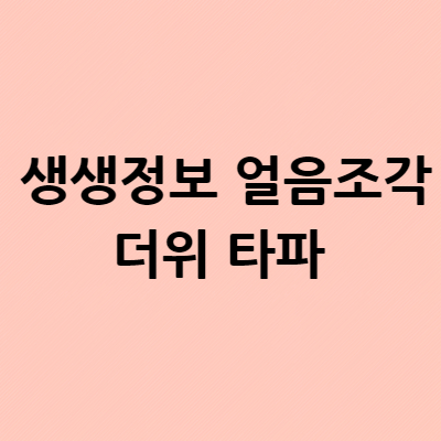  생생정보 얼음조각 더위 타파 얼음의 화려한 변신 엔젤얼음조각 대전 어디?