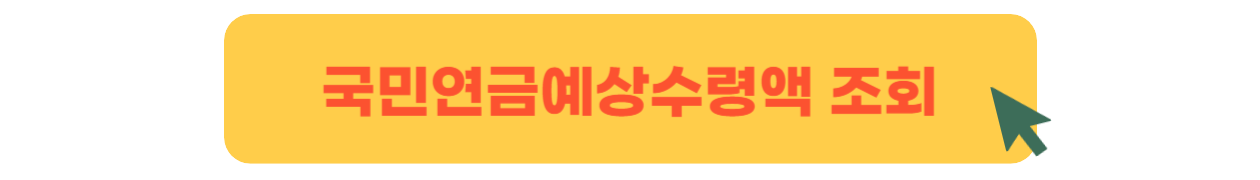 국민연금 예상수령액 조회 사이트 바로가기