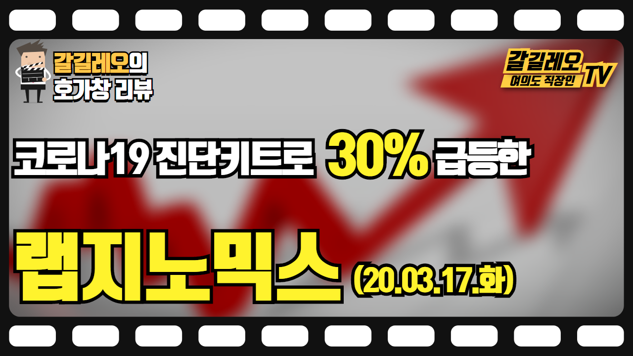  20.03.18(화) 랩지노믹스 (30% 급등) 호가창 다시보기