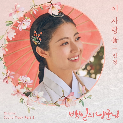  진영 이 사랑을 듣기/가사/앨범/유튜브/뮤비/반복재생/작곡작사