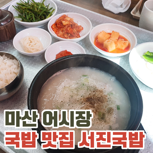  든든한 한끼해결 국밥맛집 어시장 서진국밥