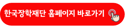한국장학재단 홈페이지 바로가기