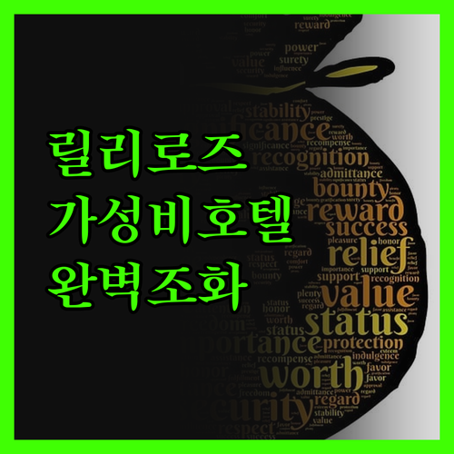 릴리로즈 호텔, 위치, 서비스, 아침
