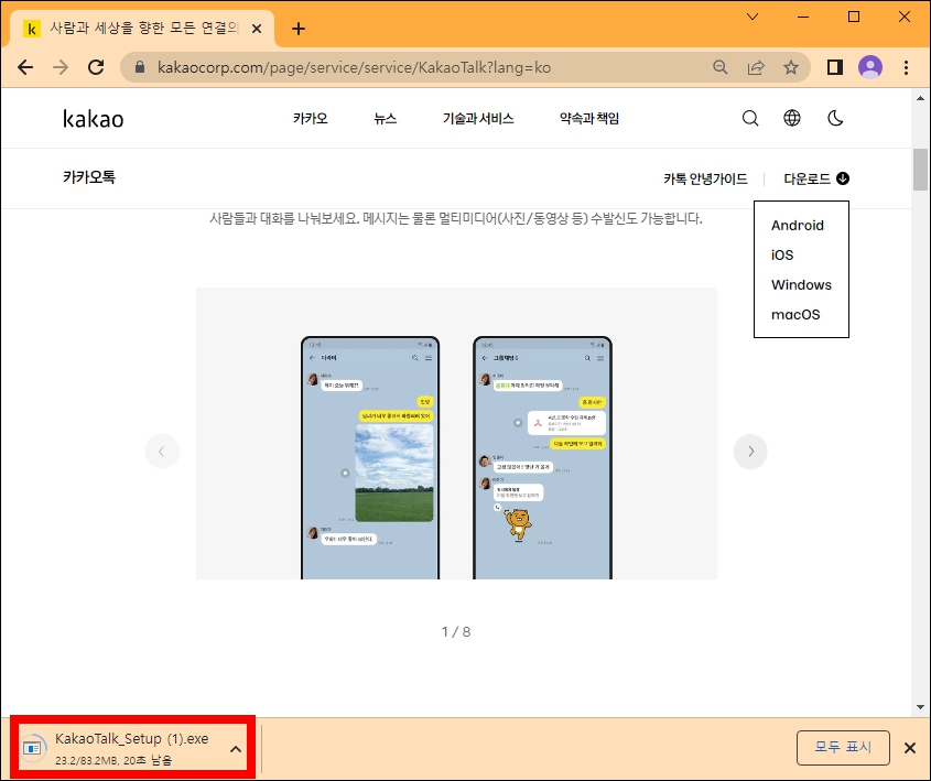 카카오톡 pc버전 다운로드 진행