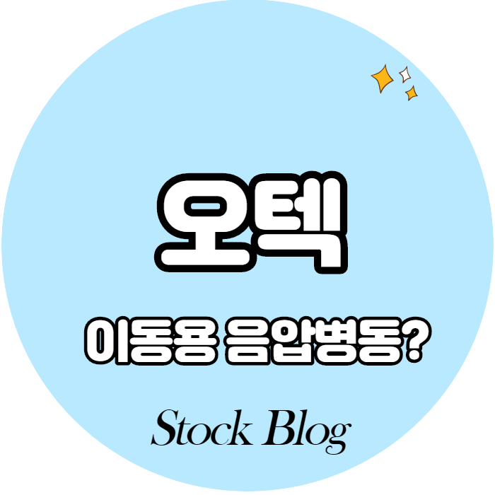  오텍 - 어떤 기업인가요? 급등이유/기업분석