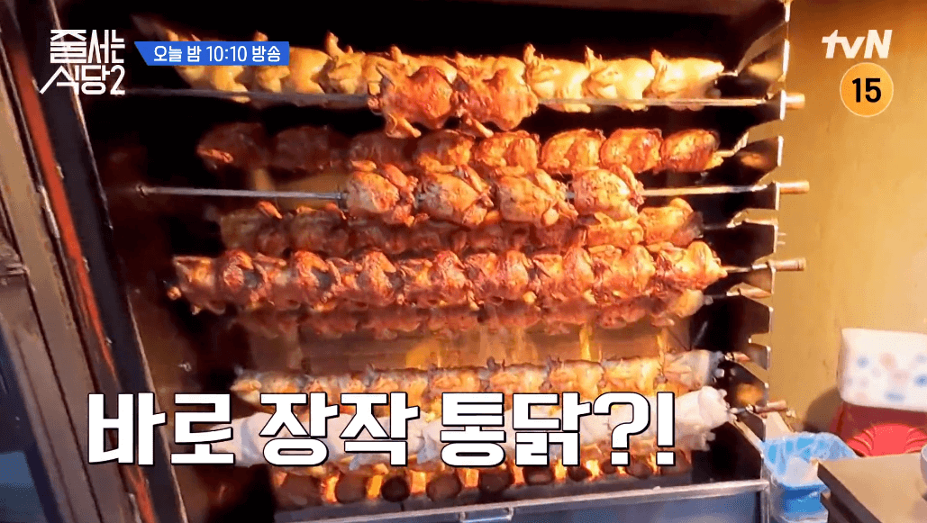 줄서는 식당2 장작 통닭 한남동 한방통닭 장작에 구워지는 통닭