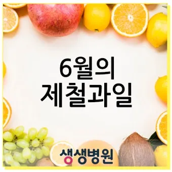 6월 제철 과일 추천 여름 과일 종류_17