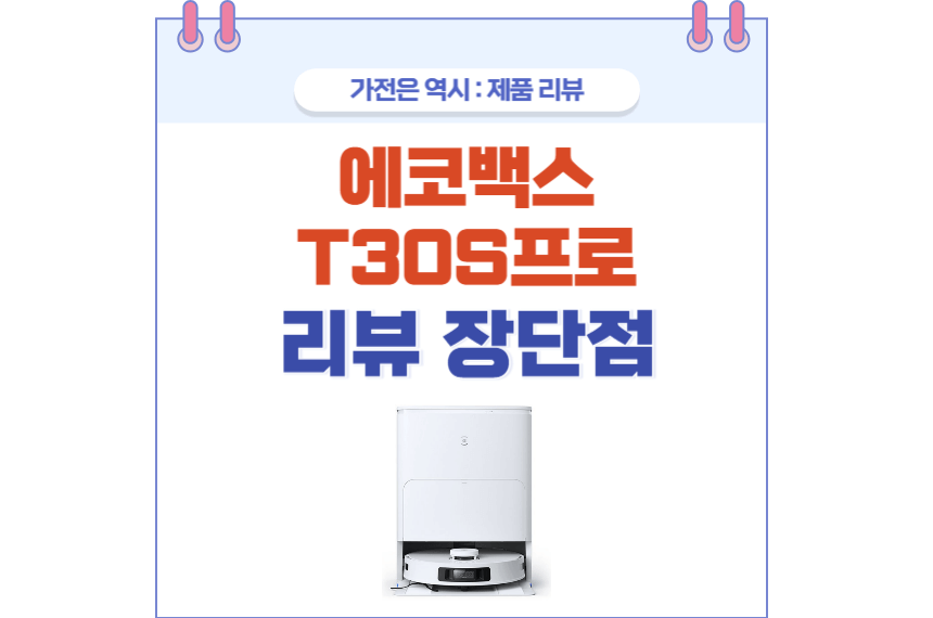 에코백스T30S프로 포스팅 썸네일