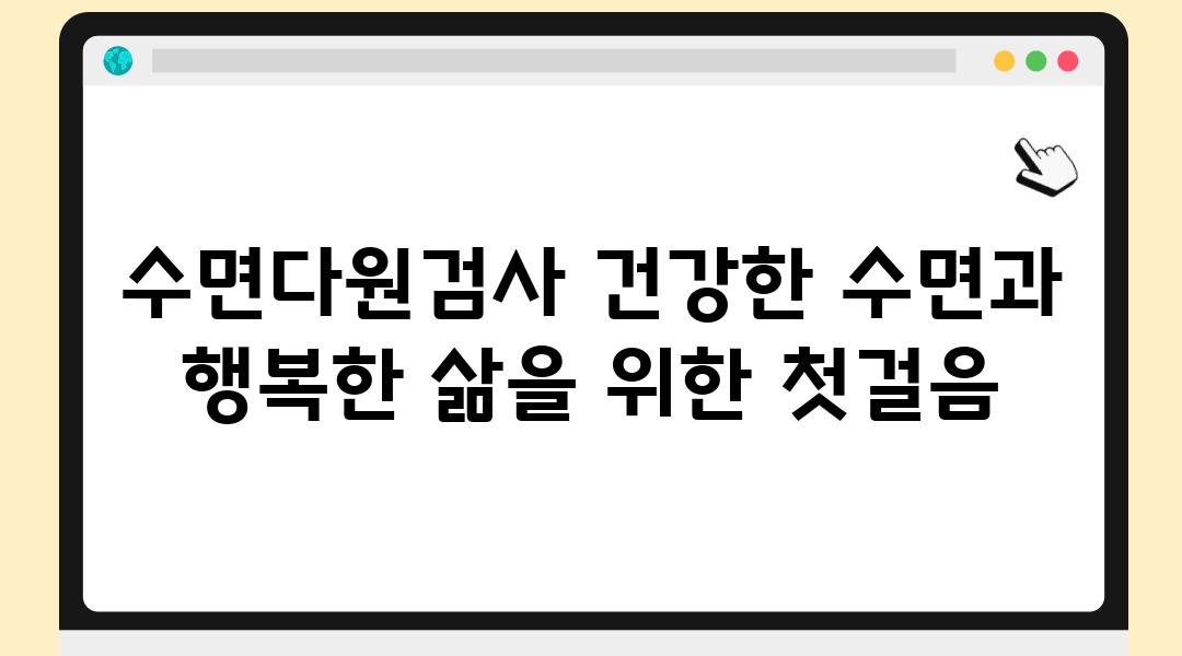 수면다원검사 건강한 수면과 행복한 삶을 위한 첫걸음